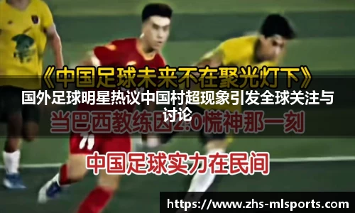 国外足球明星热议中国村超现象引发全球关注与讨论