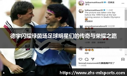德字闪耀绿茵场足球明星们的传奇与荣耀之路