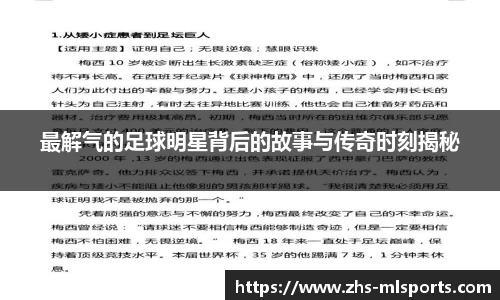 最解气的足球明星背后的故事与传奇时刻揭秘