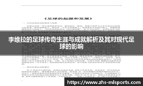 李维拉的足球传奇生涯与成就解析及其对现代足球的影响